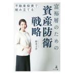 富裕層のための資産防衛戦略／鈴木子音