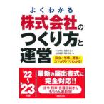 株式会社のつくり方と運営 ’２２〜’２３年版／小谷羊太