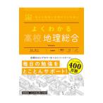 よくわかる高校地理総合／松永謙
