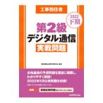 工事担任者第2級デジタル通信実戦問題 2022下期／電気通信工事担任者の会