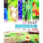 スクエア最新図説生物ｎｅｏ 【八訂版】／吉里勝利【監修】