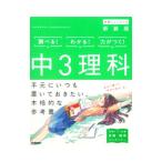 中３理科 新装版 中学ニューコース参考書／学研プラス【編】