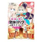 最弱な僕は＜壁抜けバグ＞で成り上がる 〜壁をすり抜けたら、初回クリア報酬を無限回収できました！〜 1／畑優以