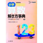 小学算数解き方事典 ３訂／大須賀康宏／杉山吉茂