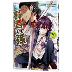 賢者の孫 20／緒方俊輔