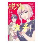 脱稿するまでオチません 1／ヨシラギ