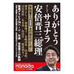 ありがとうそしてサヨナラ安倍晋三元総理