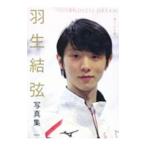 羽生結弦写真集 ENDLESS DREAM−果てなき夢−／廣済堂出版