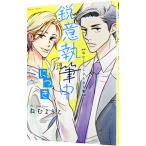 鋭意執筆中につき ねむようこよみきり集／ねむようこ