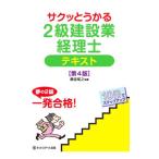 サクッとうかる２級建設業経理士テキスト 【第４版】／桑原知之