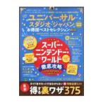 ユニバーサル・スタジオ・ジャパンお得技ベストセレクションｍｉｎｉ ２０２２年最新版／晋遊舎