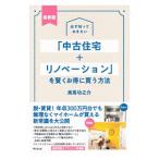 必ず知っておきたい「中古住宅＋リノベーション」を賢くお得に買う方法／美馬功之介