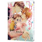 ワケありオメガは逃げの一手／ウチタマオ