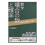 ＳＰＥＥＤ攻略１０日間 数学 場合の数と確率／Ｚ会出版編集部【編】