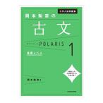 大学入試問題集 岡本梨奈の古文ポラリス１ 基礎レベル／岡本梨奈