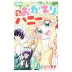 おかえりハニー 1／いわおかめめ