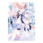無垢な聖女は甘くはじめてを奪われる 〜捨てられた先でなぜか溺愛されています〜 アンソロジーコミック／アンソロジー