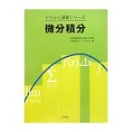 微分積分／日本数学教育学会高専・大学部会教材研究グループＴＡＭＳ【編著】