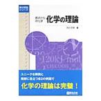 原点からの化学 化学の理論／石川正明
