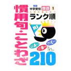 国語 慣用句・ことわざ２１０／学研【編】
