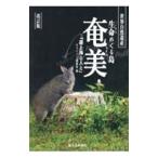 生命めぐる島・奄美／奄美群島観光連盟