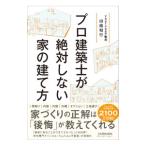 プロ建築士が絶対しない家の建て方／印南和行