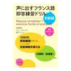 声に出すフランス語即答練習ドリル 初級編／PoletJean‐Noёl