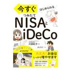 ショッピング今だけクーポン 今すぐはじめられるつみたてＮＩＳＡとｉＤｅＣｏ／川部紀子