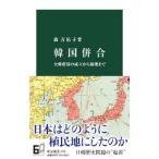 韓国併合／森万佑子