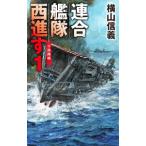 連合艦隊西進す １／横山信義