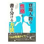 登場人物の性格を書き分ける方法／榎本秋