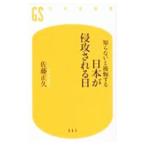 知らないと後悔する日本が侵攻される日／佐藤正久