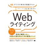 デジタル時代の実践スキルＷｅｂライティング／佐々木ゴウ