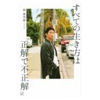 すべての生き方は正解で不正解／與真司郎