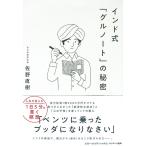 インド式「グルノート」の秘密／佐野直樹