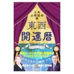 東西開運暦 令和５年／日本占術協会