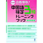合格奪取！ 中国語検定３級トレーニングブック 筆記問題編 【改訂版】／戴暁旬
