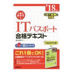 １回で受かる！ＩＴパスポート合格テキスト ’１８年版／藤川美香子