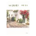 句集 ミラノ巻き／平野哲斎