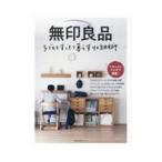 無印良品子どもとすっきり暮らす収納術／主婦の友社