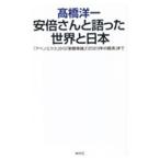 安倍さんと語った世界と日本／高橋洋一