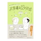 不思議な１２の対話／キムハナ