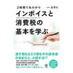 ２時間で丸わかりインボイスと消費税の基本を学ぶ／吉澤大