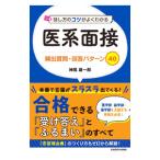 話し方のコツがよくわかる医系面接頻出質問・回答パターン40／神尾雄一郎