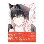 恋する猫はなでられたい／ニラカネユキ