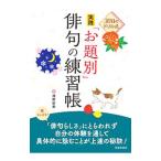 ３０日のドリル式 実践「お題別」俳句の練習帳／神野紗希