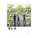 出てこい海のオバケたち／椎名誠