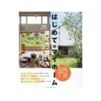 はじめてのマイホーム建て方・買い方完全ガイド ２０２２−２０２３／佐川旭