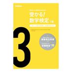 受かる！数学検定３級 【新版】／学研教育出版【編】