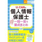 Ｕ−ＣＡＮの個人情報保護士 これだけ！一問一答＆要点まとめ 第２版／ユーキャン個人情報保護士試験研究会【編】